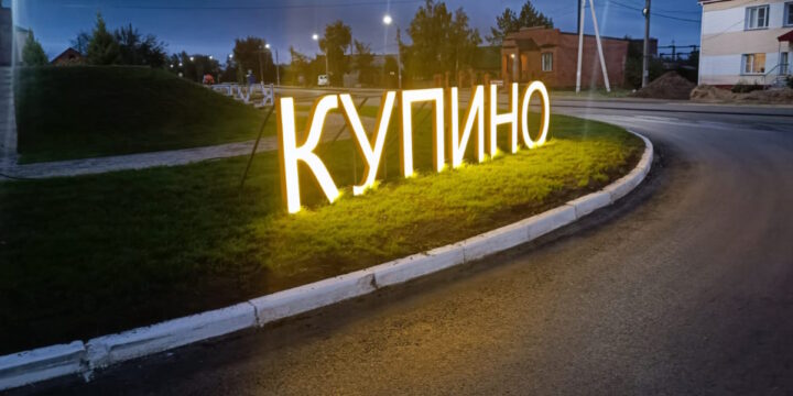 Изготовление и Установка Световых Букв в г. Купино Новосибирская область (2023г.)