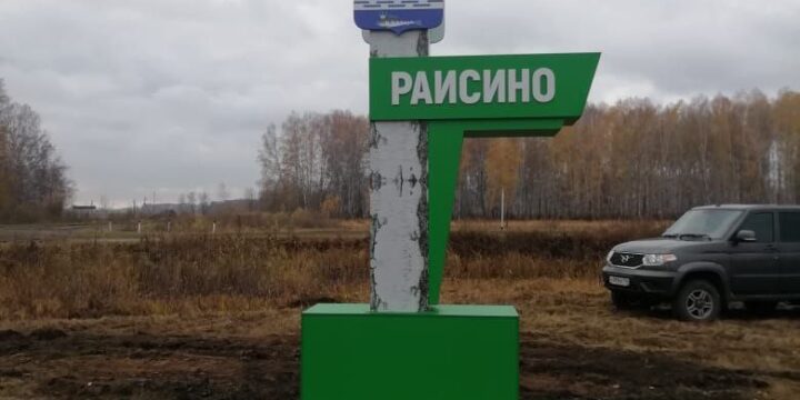 Придорожная стела в с. Раисино Убинский район Новосибирская область